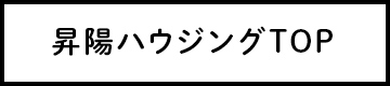 昇陽ハウジングTOP