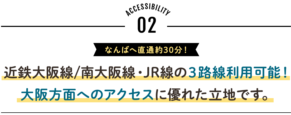 近鉄大阪線/南大阪線・JR線の３路線利用可能！大阪方面へのアクセスに優れた立地です。