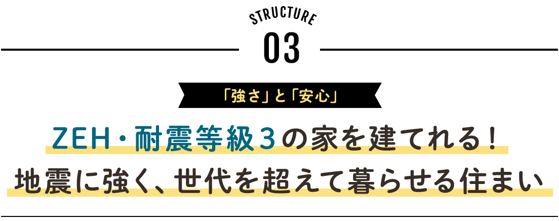 ZEH・耐震等級３の家を建てれる！地震に強く、世代を超えて暮らせる住まい