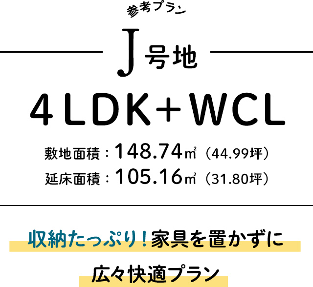 J号地４LDK＋WCL。収納たっぷり！家具を置かずに広々快適プラン