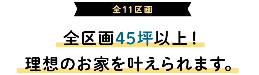 全区画45坪以上！理想のお家を叶えられます。