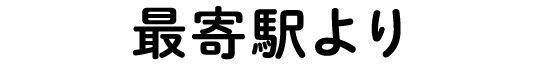 最寄駅より