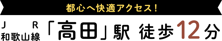 都心へ快適アクセス！