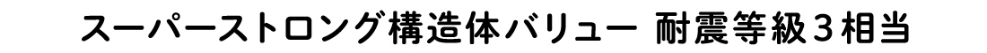 スーパーストロング構造体バリュー 耐震等級３相当