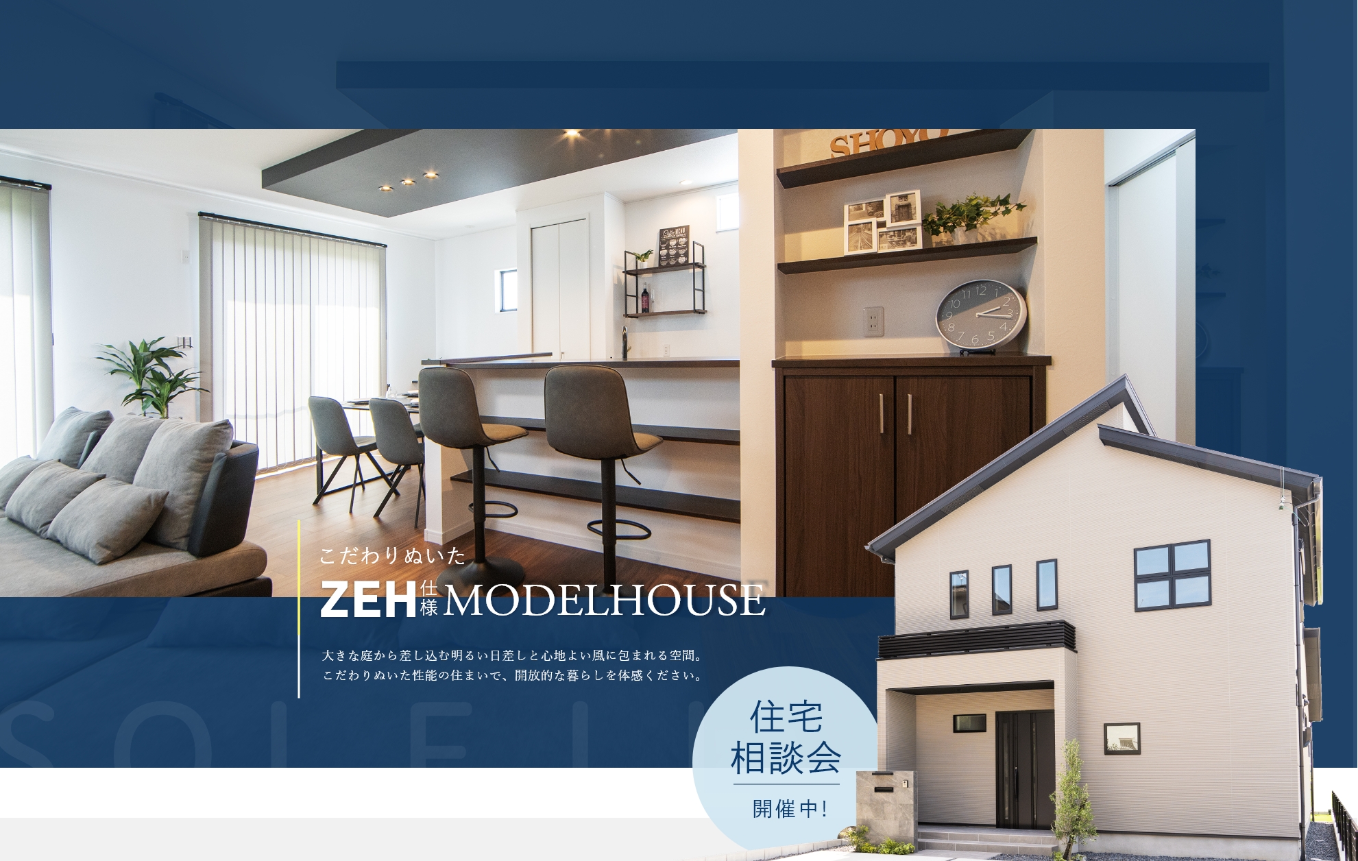 こだわりぬいたZEH使用MODELHOUSE