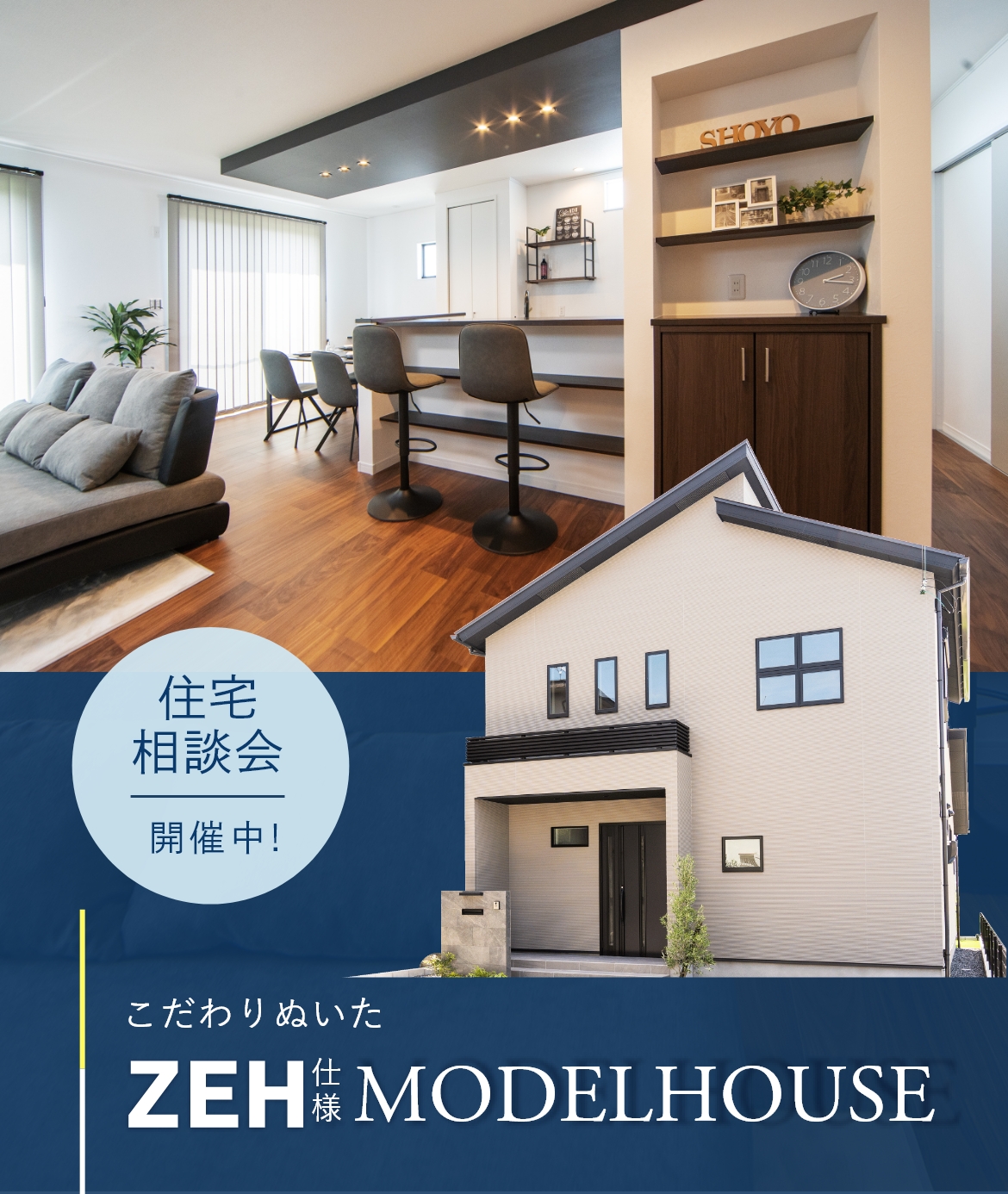 こだわりぬいたZEH使用MODELHOUSE