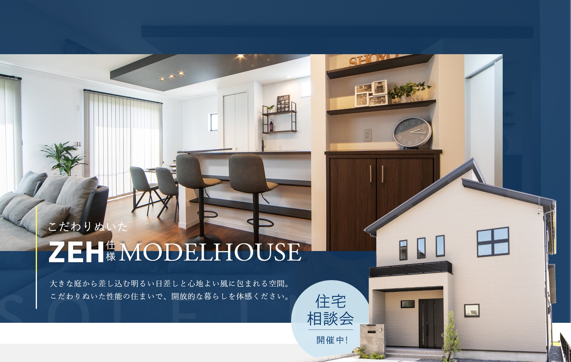 こだわりぬいたZEH使用MODELHOUSE