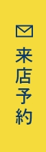 来店予約