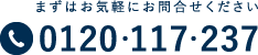 まずはお気軽にお問合せください 0120-117-237
