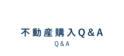 不動産のQ&A