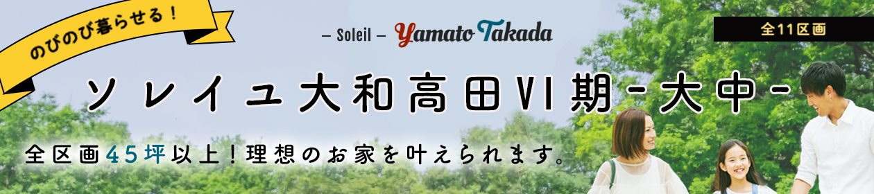 ソレイユ大和高田V1期　-大中-