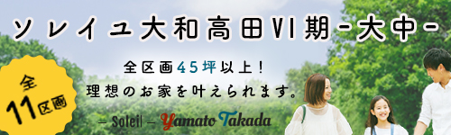 ソレイユ大和高田V1期　-大中-