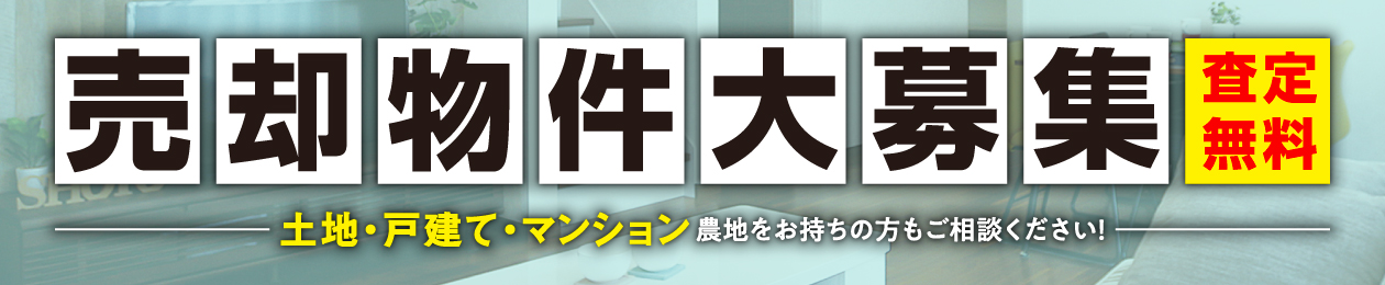 売却物件大募集!査定無料