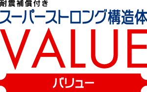 スーパーストロング構造体バリュー 