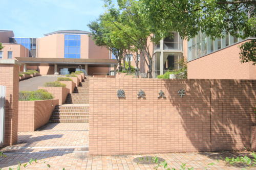 畿央大学