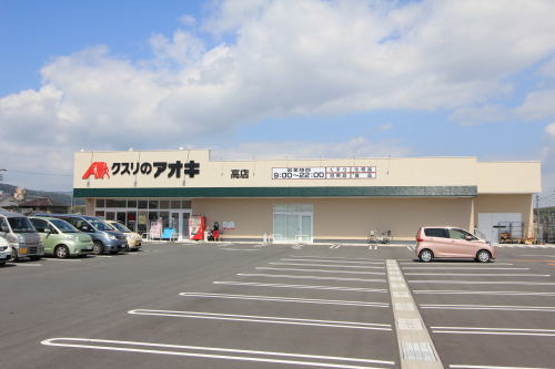 クスリのアオキ高店