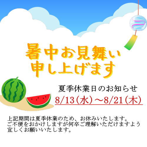 夏季休暇のお知らせ